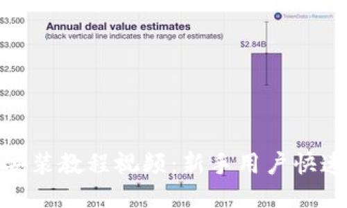 imToken安装教程视频：新手用户快速上手指南