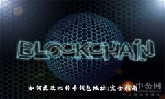 如何更改比特币钱包地址