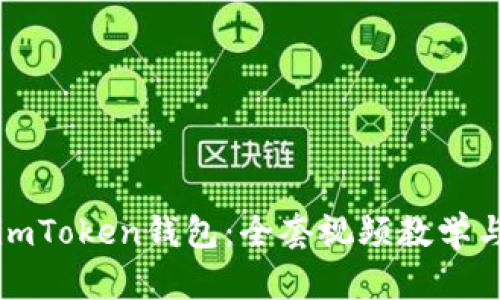 全面了解imToken钱包：全套视频教学与使用指南
