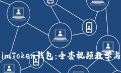 全面了解imToken钱包：全套