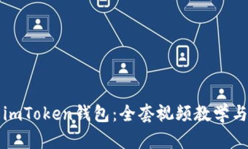全面了解imToken钱包：全套视频教学与使用指南
