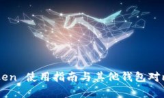 imToken 使用指南与其他钱包