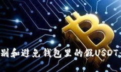 : 如何识别和避免钱包里的