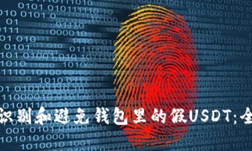 : 如何识别和避免钱包里的假USDT：全面指南