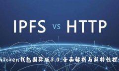 imToken钱包国际版3.0：全面