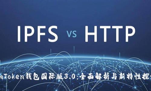 imToken钱包国际版3.0：全面解析与新特性探讨