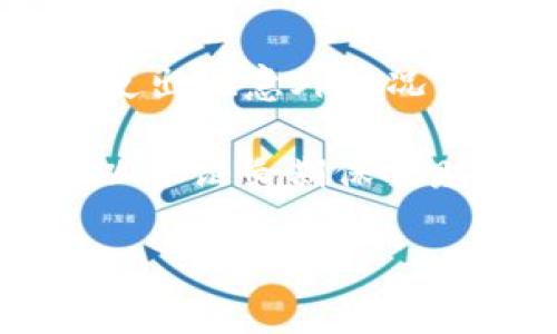 imToken 是一款非常流行的数字货币钱包，起源于中国，被广泛用于存储和管理加密资产。这款钱包允许用户安全地存储他们的比特币、以太坊及其他代币，并且具备诸多便利的功能。

### imToken 的中文名称
虽然 imToken 并没有一个特定的中文名称，但它在中文环境中常常被直接称为“imToken”或者简单翻译为“爱莫钱包”。这个名称反映了其致力于为用户提供安全便捷的数字货币管理服务的理念。

### imToken 的核心功能
imToken 提供了一个用户友好的界面，使得即使是初学者也能轻松上手。它的核心功能包括：
1. **资产管理**：用户可以轻松查看和管理他们所有的数字资产。
2. **去中心化交易**：通过 DApp（去中心化应用程序），用户能够直接在钱包中进行资产交易。
3. **多链支持**：支持多种区块链资产，不仅限于以太坊。
4. **安全性**：imToken 使用高强度加密保护用户资产，并且用户的私钥不会上传到服务器。
5. **用户社区**：imToken 拥有一个活跃的用户社区，能够提供技术支持和资源共享。

### 详情介绍 imToken
imToken 成立于 2016 年，致力于提升区块链的用户体验。随着数字货币的受欢迎程度上涨，imToken 也随之不断升级其功能，确保用户能够充分体验到区块链技术带来的便利。以下是对 imToken 的详细介绍。

#### 1. 安全性
p在数字货币的世界中，安全性是最重要的考虑因素。imToken 提供了多重安全措施，以保护用户的私钥和资产。其钱包将私钥生成和存储于用户的设备上，这样避免了安全漏洞的风险。此外，用户能够通过设置复杂的密码和启用生物识别技术来进一步增强钱包的安全性。

#### 2. 方便的交易
通过 imToken，用户可在一个平台上完成各种交易，这相较于传统的集中式交易所更加方便且快捷。imToken 的去中心化交易功能支持用户直接与其他用户进行交易，无需信任中介或第三方，因此减少了交易上的风险。

#### 3. 用户友好的界面
imToken 的设计旨在为用户提供最简洁、最直观的使用体验。即使是对区块链和数字货币不太熟悉的用户，也能轻松找到所需功能。在其界面中，用户能够轻松查看资产、进行转账、交易以及访问 DApp。

#### 4. DApp 生态系统
imToken 不仅是一个钱包，更是一个与去中心化应用（DApp）紧密相连的平台。用户可以通过 imToken 直接访问各种 DApp，进行交易、游戏、投资等多种操作，极大地方便了数字货币的使用场景。

#### 5. 社区与支持
imToken 拥有一个庞大的用户社区，社区成员共享经验并提供技术支持。用户也可以通过官方渠道获得最新的产品更新和市场信息。

### 可能相关问题
1. imToken 的安全性如何？
2. 如何使用 imToken 进行交易？
3. imToken 支持哪些数字资产？
4. 使用 imToken 的交易费用是多少？
5. 如何安全地管理 imToken 的私钥？

### 1. imToken 的安全性如何？
安全性是任何数字钱包的首要考虑。imToken 采取了多重安全措施，确保用户的数字资产不会受到黑客攻击和其他风险。首先，imToken 的私钥生成和存储都是在用户的设备上完成，意味着私钥没有传送到云端或第三方服务器，这大大减少了被盗的风险。同时，用户可以为他们的钱包设置复杂的密码，并启用生物识别安全功能，如指纹或面部识别，从而进一步提升安全性。

此外，imToken 定期更新其钱包应用，以修补可能的安全漏洞，确保软件能够抵御最新的攻击方法。安全团队对代码进行审核和测试，确保用户数据安全。同时，imToken 还积极被用户举报的安全事件，并对其进行快速响应。总而言之，imToken 将用户安全视为最高优先级，并不断工作以提升其安全产品的水平。

### 2. 如何使用 imToken 进行交易？
使用 imToken 进行交易的过程相对简单。首先，用户需要下载并安装 imToken 钱包，然后根据提示进行注册和设置安全密码。注册后，用户可以将数字资产转入钱包地址，接下来便可以进行交易。

在 imToken 中，交换功能允许用户在应用内直接进行资产的快速交换。只需选择要交换的资产、输入数量，应用程序就会根据当前市场价计算交易金额。在确认交易信息无误后，用户可以完成交易，支持的交易形式包括转账和直接交易。

值得注意的是，imToken 还提供了去中心化交易所的功能。例如，用户可以访问 Uniswap、1inch 等 DApp 进行交易。用户只需在钱包内选择相应的 DApp，即可进行代币交换，这一过程无需中心化的中介，大幅度提升了用户体验。

### 3. imToken 支持哪些数字资产？
imToken 支持多种数字资产，主要包括主流的加密货币如比特币（BTC）、以太坊（ETH）以及其他 ERC-20 和 ERC-721 代币。此外，随着各个区块链的适配，imToken 也在不断扩展支持的数字货币范围，包括 Binance Smart Chain 上的资产等。

用户可以通过应用内的“添加代币”功能，查看更多可添加的数字资产数量，并快速地将他们的资产导入钱包中。这一功能确保了即使有新兴的加密货币进入市场，用户也可以快速地在 imToken 中进行管理。

### 4. 使用 imToken 的交易费用是多少？
在 imToken 进行交易时，用户需支付一定的交易费用。此费用通常是由所选择的区块链网络决定的，例如以太坊网络的 gas 费。imToken 为用户提供了操作界面，用户可以设置希望支付的 gas 费用和交易优先级。更高的费用一般意味着交易能更快被确认，而较低的费用可能需要更长时间。

此外，用户进行去中心化交易时，也可能会收取其他费用，这取决于所使用的 DApp 平台。一些平台会相应地收取一定比例的手续费。因此，用户最好在进行交易前先了解当前的市场费用，以自己的交易支出。

### 5. 如何安全地管理 imToken 的私钥？
管理私钥是确保数字资产安全的关键。imToken 的私钥存储在用户设备本地，因此用户需确保设备的安全。首先，安装 imToken 后，用户需要记录下助记词，并妥善保存，不应该分享给任何人。

此外，用户也可以对设备进行全面的安全保护，例如安装最新的防病毒软件，定期检查设备安全性。为了规避丢失和损坏风险，用户还可以考虑将助记词分存于不同的地方，确保即使出现意外情况，也能恢复钱包。

总之，通过适当的管理策略和工具，用户可以在 imToken 中安全管理其私钥，从而有效保护他们的数字资产。定期更新安全措施，并保持对最新安全资讯的关注也是非常必要的，以保证长期保护财富的安全。

这些问题和详细介绍涉及到 imToken 钱包的各个方面，从基础使用到安全管理，希望能为用户提供有价值的参考与指导。