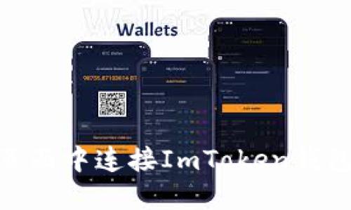 如何在H5页面中连接ImToken钱包：详细指南