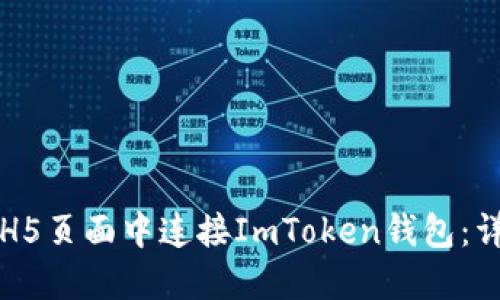 如何在H5页面中连接ImToken钱包：详细指南