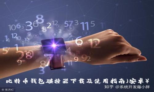 比特币钱包碰撞器下载及使用指南（安卓）