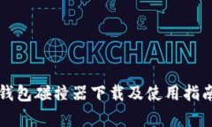 比特币钱包碰撞器下载及