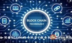 如何将BCH（比特币现金）