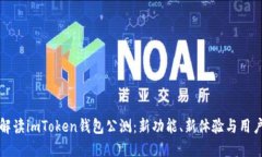全面解读imToken钱包公测：