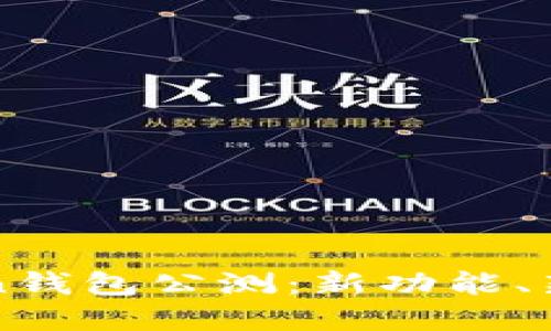 全面解读imToken钱包公测：新功能、新体验与用户反馈