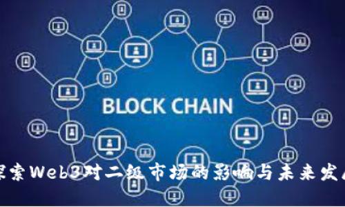 探索Web3对二级市场的影响与未来发展