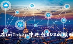 如何在imToken中进行EOS的赎