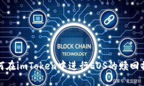 如何在imToken中进行EOS的赎回操作