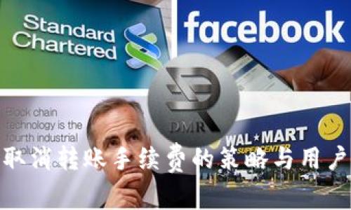 imToken取消转账手续费的策略与用户影响分析