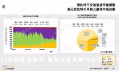 Web3的机遇与挑战：解析未