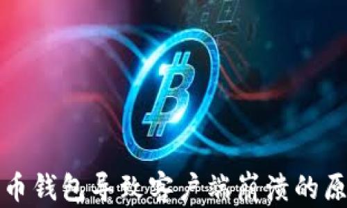 
深入解析比特币钱包导致客户端崩溃的原因及解决方案