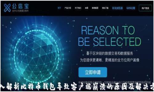 
深入解析比特币钱包导致客户端崩溃的原因及解决方案