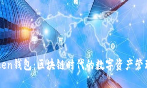 imToken钱包：区块链时代的数字资产管理工具