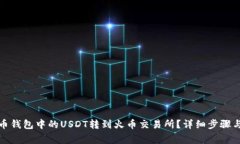 如何将火币钱包中的USDT转