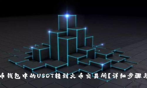 如何将火币钱包中的USDT转到火币交易所？详细步骤与注意事项