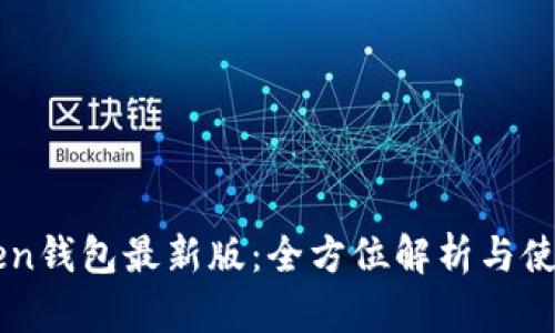 imToken钱包最新版：全方位解析与使用指南