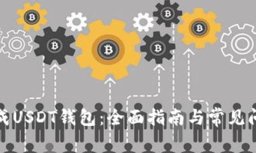 如何生成USDT钱包：全面指南与常见问题解答