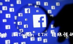 如何解决 imToken ETH 转账慢
