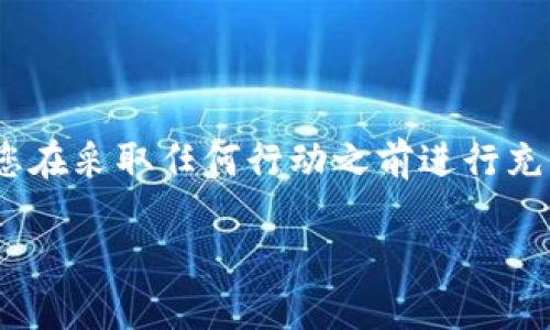 注意：对于涉及金融、投资或加密货币相关的信息，确保您在采取任何行动之前进行充分的研究，并根据自己的风险承受能力做出明智的决定。

IM钱包如何购买合约币详解