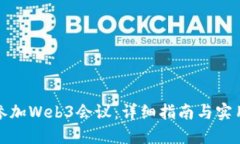 如何参加Web3会议：详细指