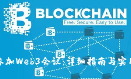 如何参加Web3会议：详细指南与实用技巧