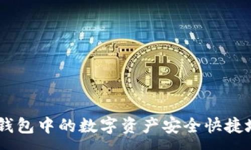 :
如何将imToken钱包中的数字资产安全快捷地转移到火币网？