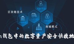 :如何将imToken钱包中的数字
