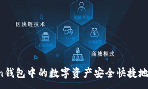 :
如何将imToken钱包中的数字资产安全快捷地转移到火币网？