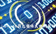 如何解决imToken钱包转账失