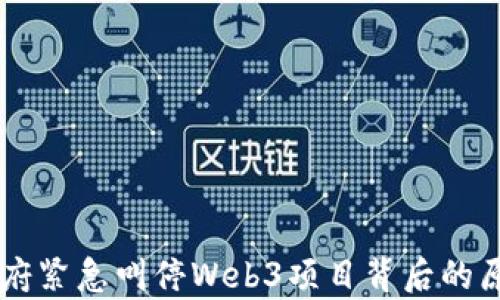 
云南政府紧急叫停Web3项目背后的原因解析