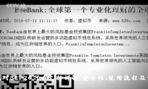 imToken钱包对BEP20代币支持详解：安全性、使用流程及常见问题解答