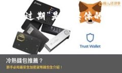 注意：关于imToken到期的问