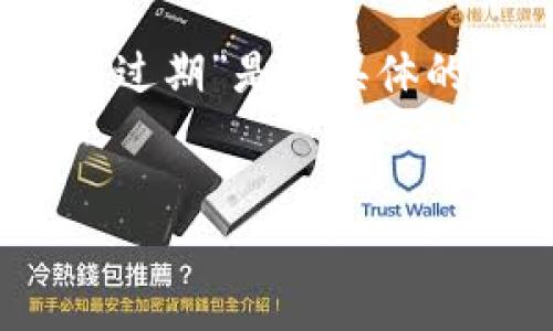 注意：关于imToken到期的问题，有时候可能涉及到一些特定的情境，因此在讨论前，确保您所说的“过期”是指具体的某个版本、功能或是安全性等方面。这里做一个假设，即讨论imToken钱包的使用到期及如何应对。

示例
如何应对imToken钱包过期问题？