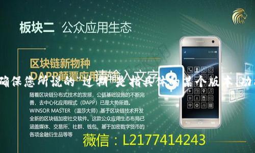 注意：关于imToken到期的问题，有时候可能涉及到一些特定的情境，因此在讨论前，确保您所说的“过期”是指具体的某个版本、功能或是安全性等方面。这里做一个假设，即讨论imToken钱包的使用到期及如何应对。

示例
如何应对imToken钱包过期问题？