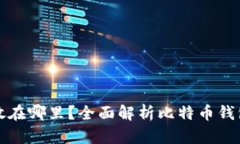 比特币钱包私钥存放在哪