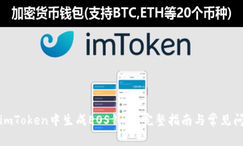 如何在imToken中生成EOS钱包：完整指南与常见问题解答