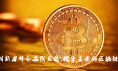香港Web3创新者峰会在线直