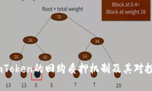 深度解析：imToken的回购质押机制及其对投资者的影响