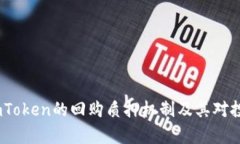 深度解析：imToken的回购质
