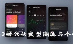 探索Web3时代的发型潮流与