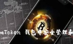 : 如何在 imToken 钱包中安全